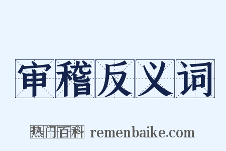审稽反义词是什么意思的图片